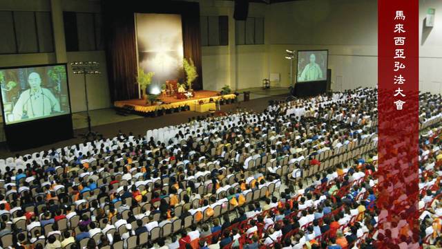 馬來西亞弘法大會